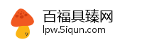 百福具臻网